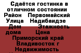 Сдаётся гостинка в отличном состоянии › Район ­ Первомайский › Улица ­ Надибаидзе  › Дом ­ 26 › Этажность дома ­ 9 › Цена ­ 12 000 - Приморский край, Владивосток г. Недвижимость » Квартиры аренда   . Приморский край,Владивосток г.